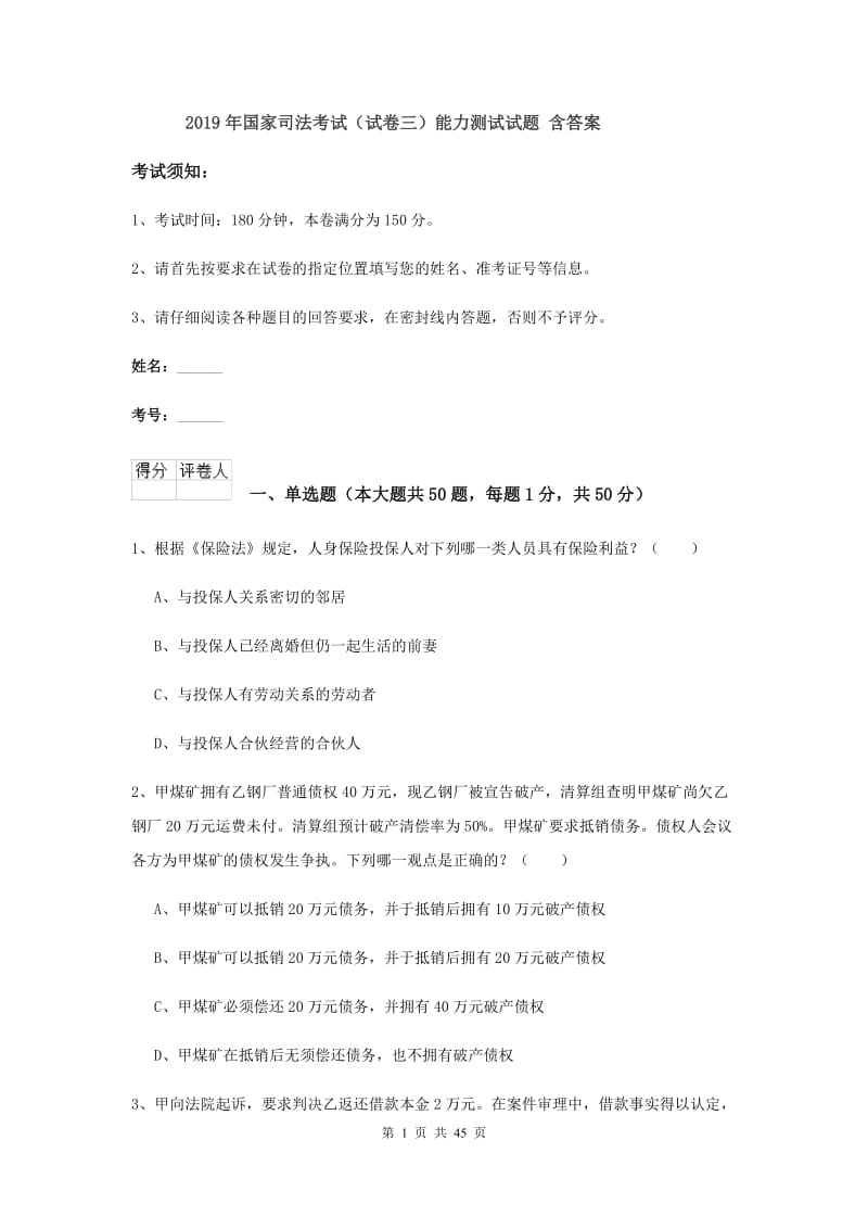 2019年国家司法考试（试卷三）能力测试试题 含答案.doc_第1页