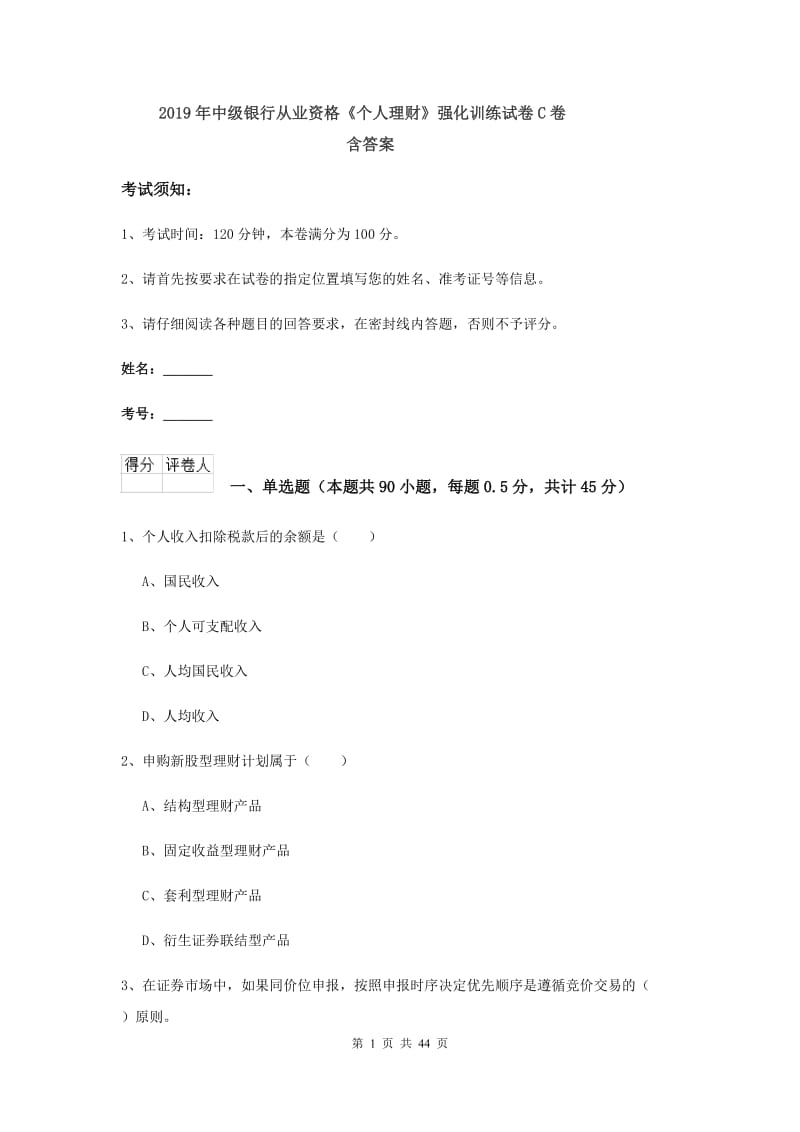 2019年中级银行从业资格《个人理财》强化训练试卷C卷 含答案.doc_第1页