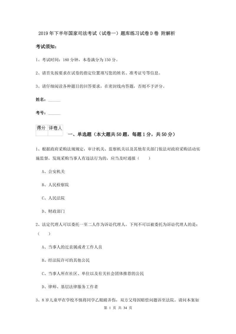 2019年下半年国家司法考试（试卷一）题库练习试卷D卷 附解析.doc_第1页