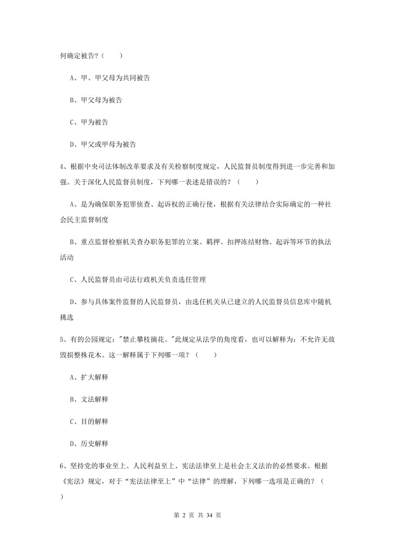 2019年下半年国家司法考试（试卷一）题库练习试卷D卷 附解析.doc_第2页