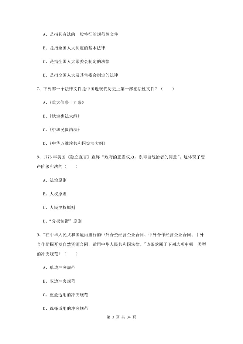 2019年下半年国家司法考试（试卷一）题库练习试卷D卷 附解析.doc_第3页