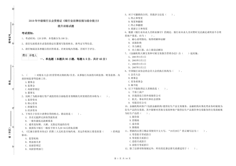 2019年中级银行从业资格证《银行业法律法规与综合能力》提升训练试题.doc_第1页