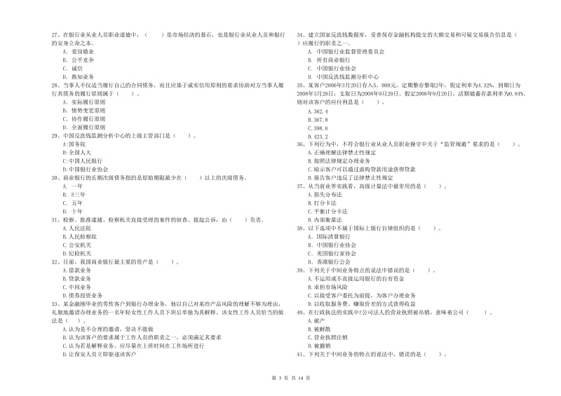 2019年中级银行从业资格证《银行业法律法规与综合能力》提升训练试题.doc_第3页