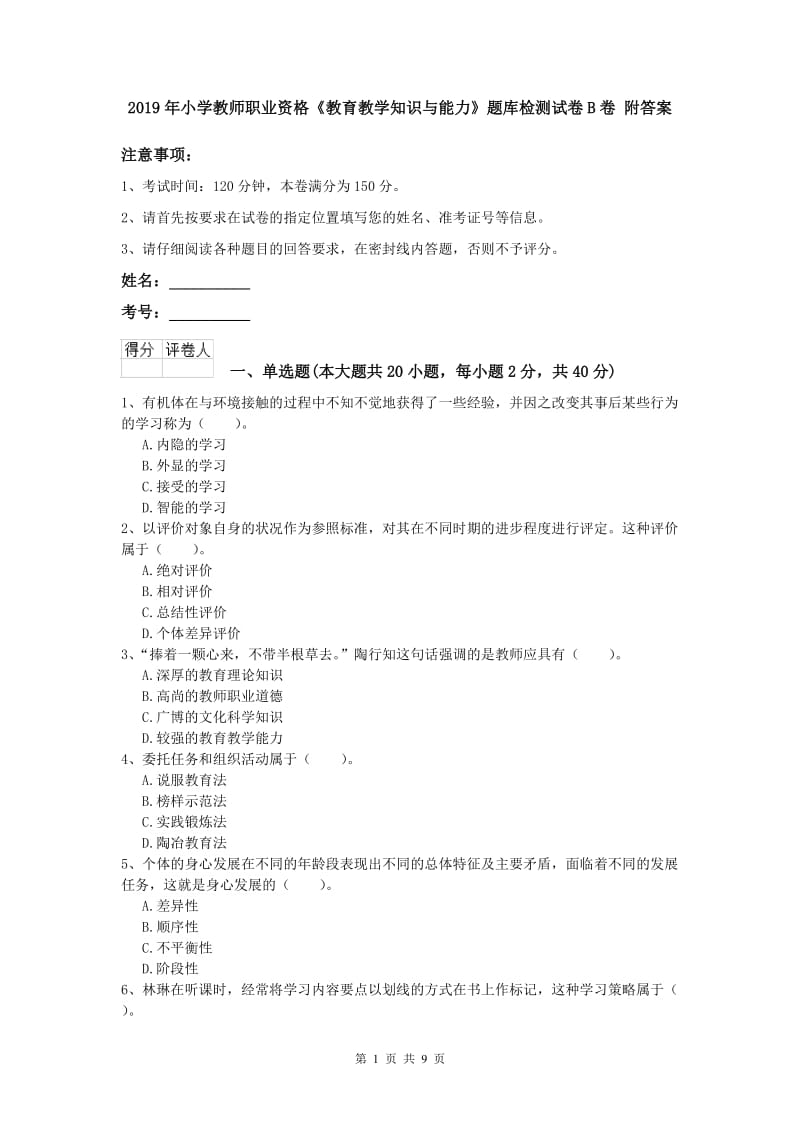 2019年小学教师职业资格《教育教学知识与能力》题库检测试卷B卷 附答案.doc_第1页