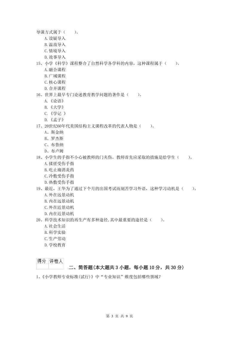 2019年小学教师职业资格《教育教学知识与能力》题库检测试卷B卷 附答案.doc_第3页