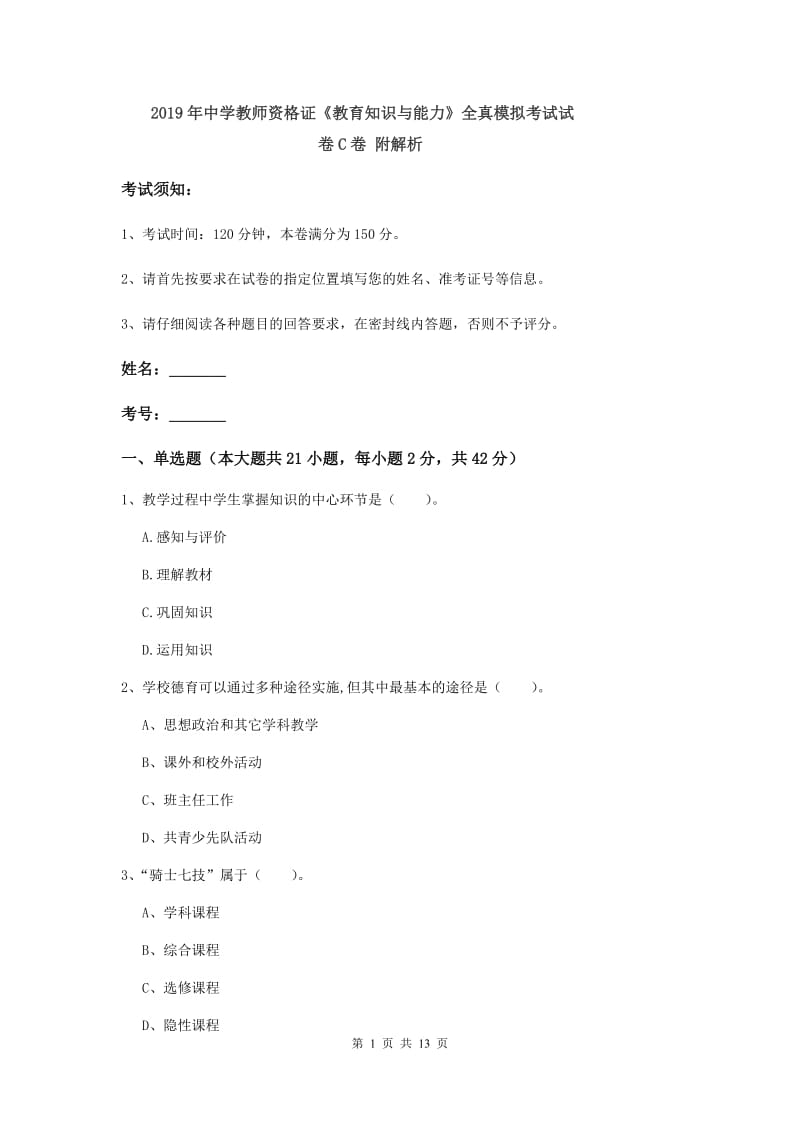 2019年中学教师资格证《教育知识与能力》全真模拟考试试卷C卷 附解析.doc_第1页