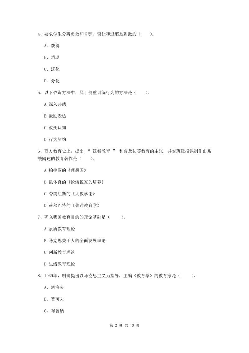 2019年中学教师资格证《教育知识与能力》全真模拟考试试卷C卷 附解析.doc_第2页