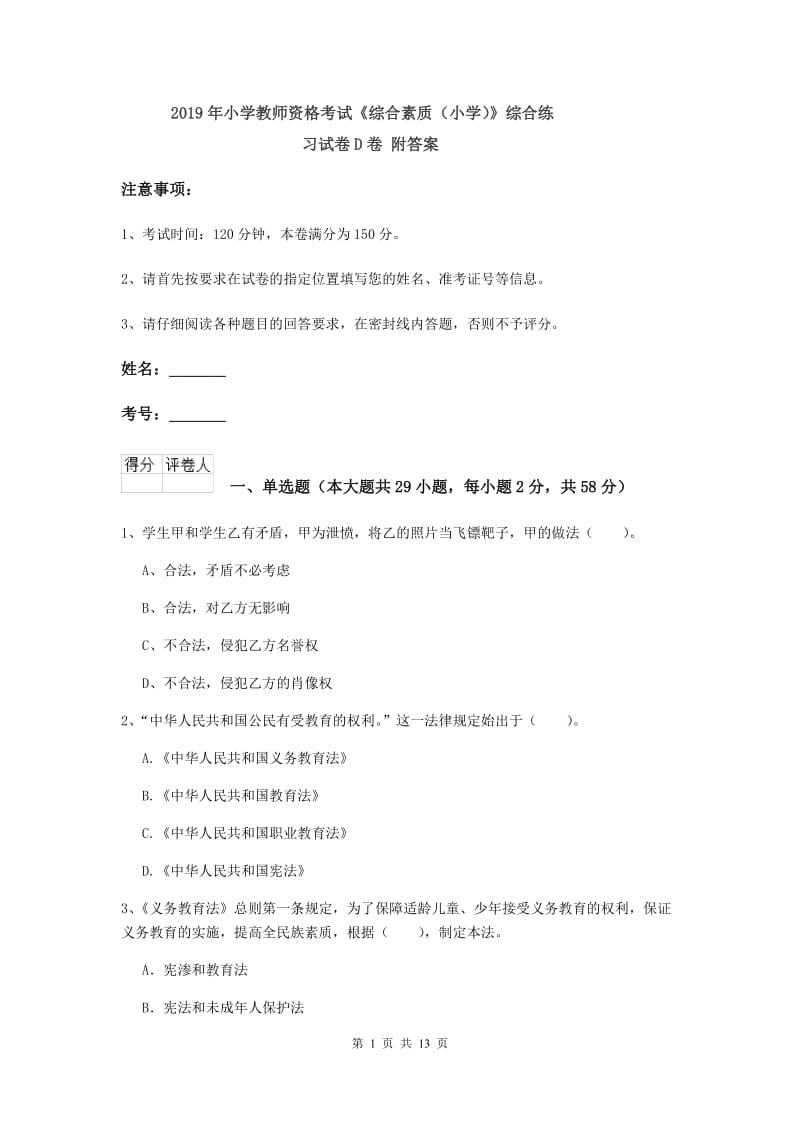 2019年小学教师资格考试《综合素质（小学）》综合练习试卷D卷 附答案.doc_第1页