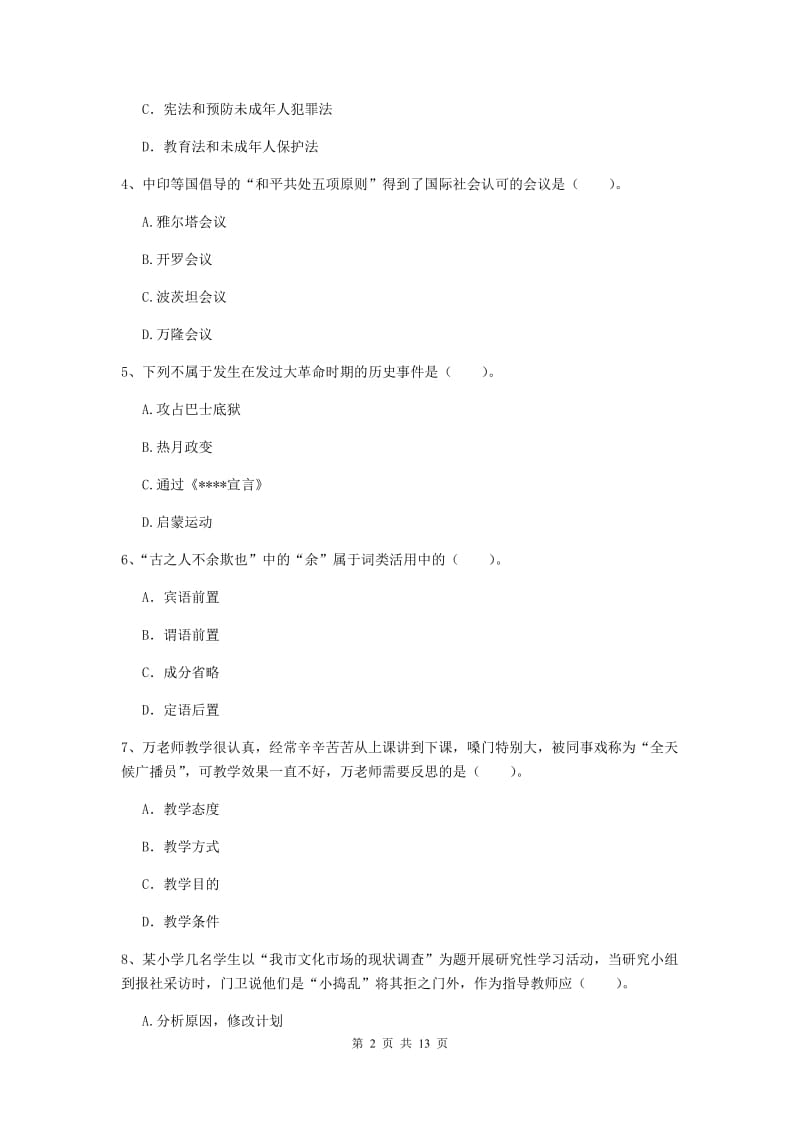 2019年小学教师资格考试《综合素质（小学）》综合练习试卷D卷 附答案.doc_第2页