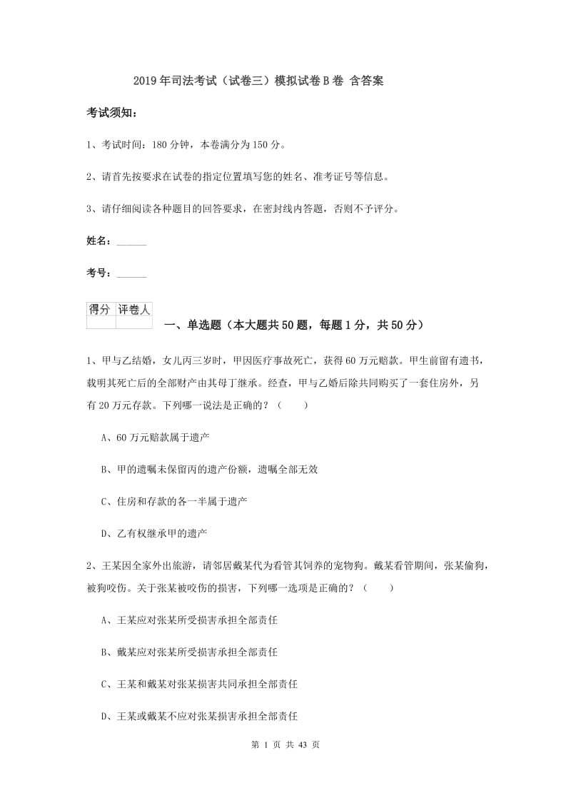 2019年司法考试（试卷三）模拟试卷B卷 含答案.doc_第1页