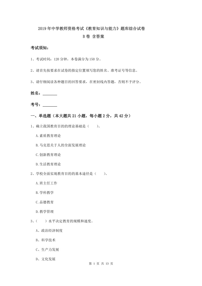 2019年中学教师资格考试《教育知识与能力》题库综合试卷B卷 含答案.doc_第1页