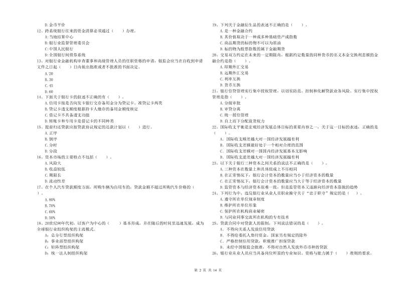 2019年初级银行从业资格考试《银行业法律法规与综合能力》题库综合试卷A卷 附答案.doc_第2页