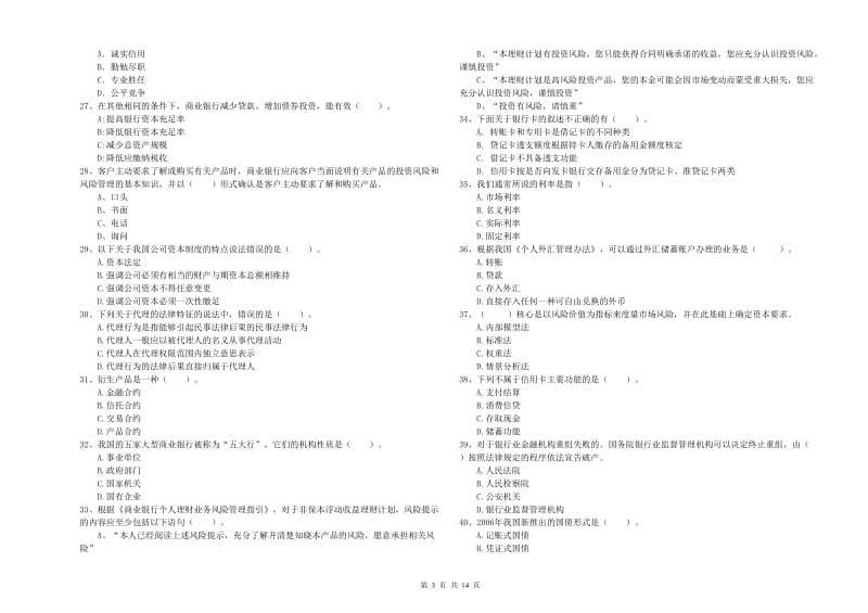 2019年初级银行从业资格考试《银行业法律法规与综合能力》题库综合试卷A卷 附答案.doc_第3页