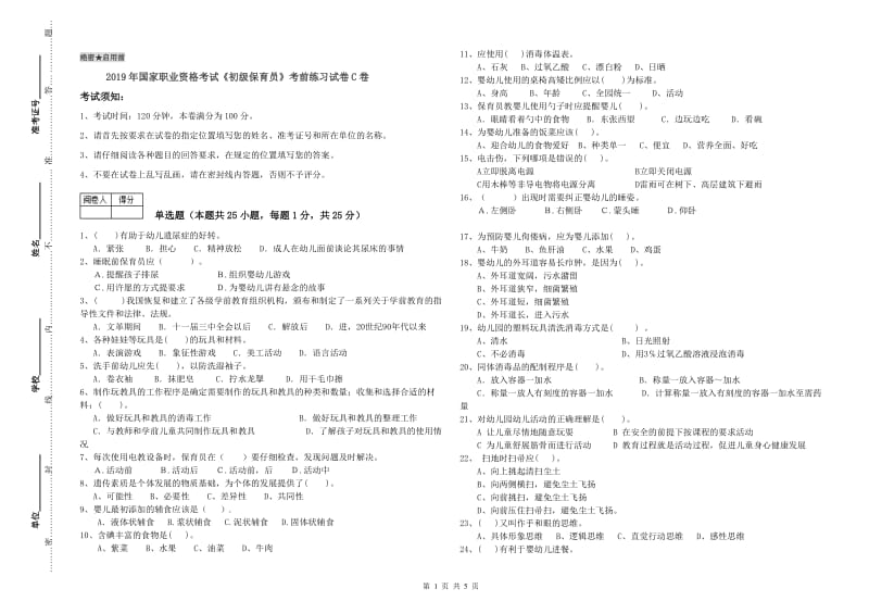 2019年国家职业资格考试《初级保育员》考前练习试卷C卷.doc_第1页