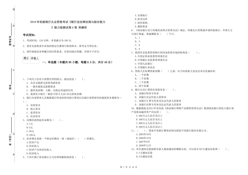 2019年初级银行从业资格考试《银行业法律法规与综合能力》能力检测试卷A卷 附解析.doc_第1页