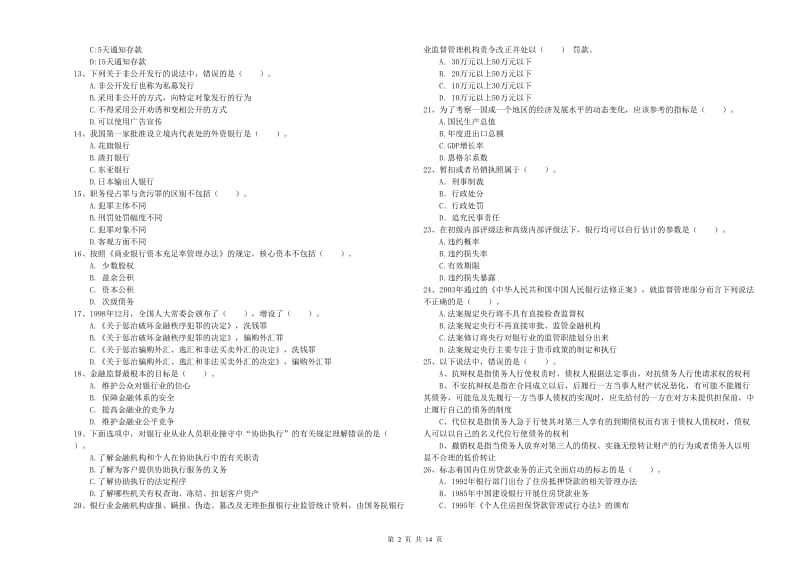 2019年初级银行从业资格考试《银行业法律法规与综合能力》能力检测试卷A卷 附解析.doc_第2页