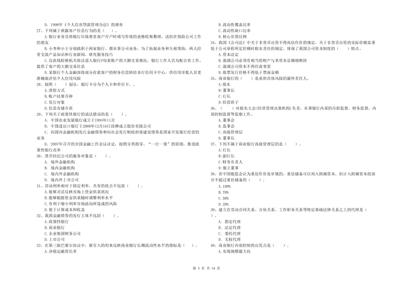 2019年初级银行从业资格考试《银行业法律法规与综合能力》能力检测试卷A卷 附解析.doc_第3页