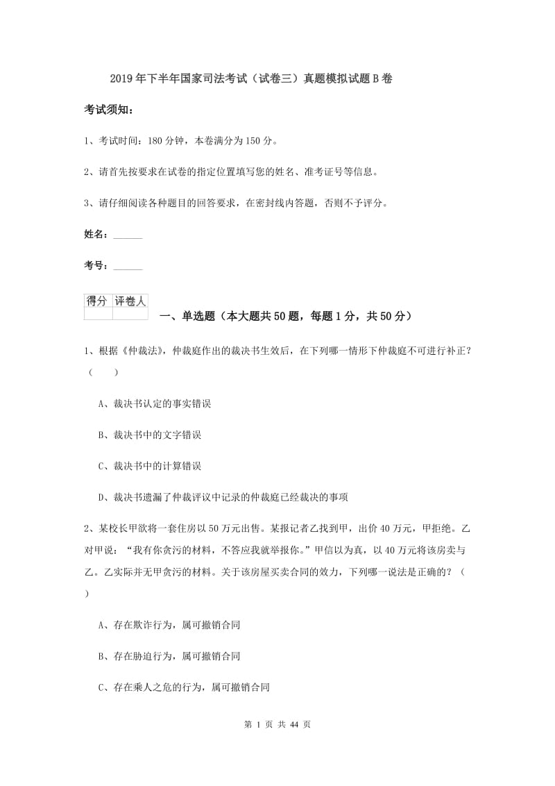 2019年下半年国家司法考试（试卷三）真题模拟试题B卷.doc_第1页