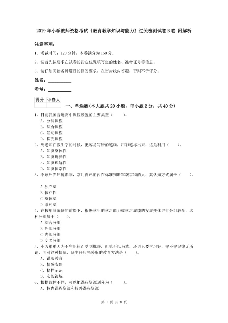 2019年小学教师资格考试《教育教学知识与能力》过关检测试卷B卷 附解析.doc_第1页