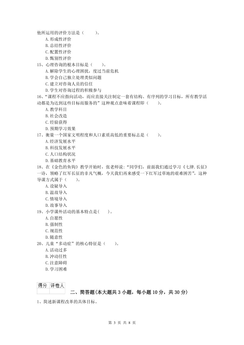 2019年小学教师资格考试《教育教学知识与能力》过关检测试卷B卷 附解析.doc_第3页