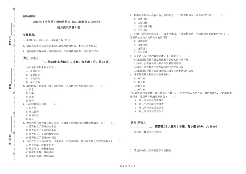 2019年下半年幼儿教师资格证《幼儿保教知识与能力》能力测试试卷B卷.doc_第1页