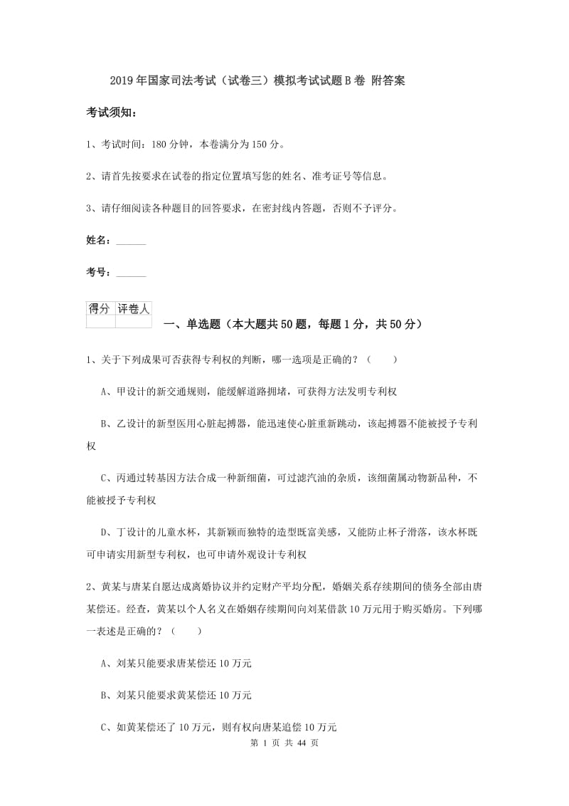 2019年国家司法考试（试卷三）模拟考试试题B卷 附答案.doc_第1页