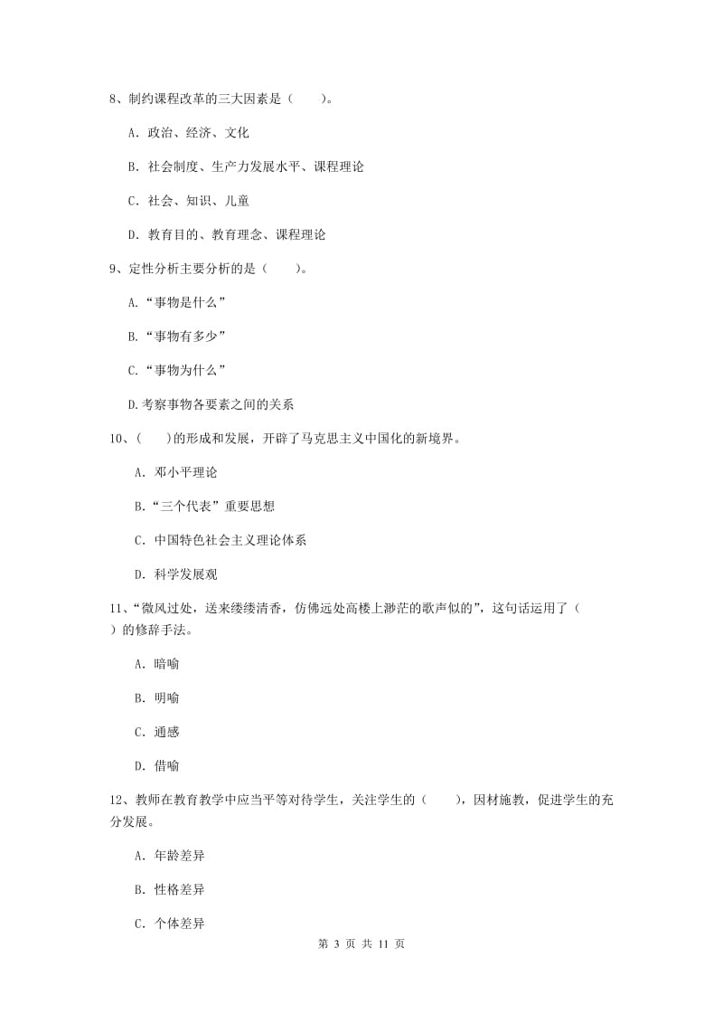 2019年中学教师资格考试《综合素质》题库检测试题D卷 附答案.doc_第3页