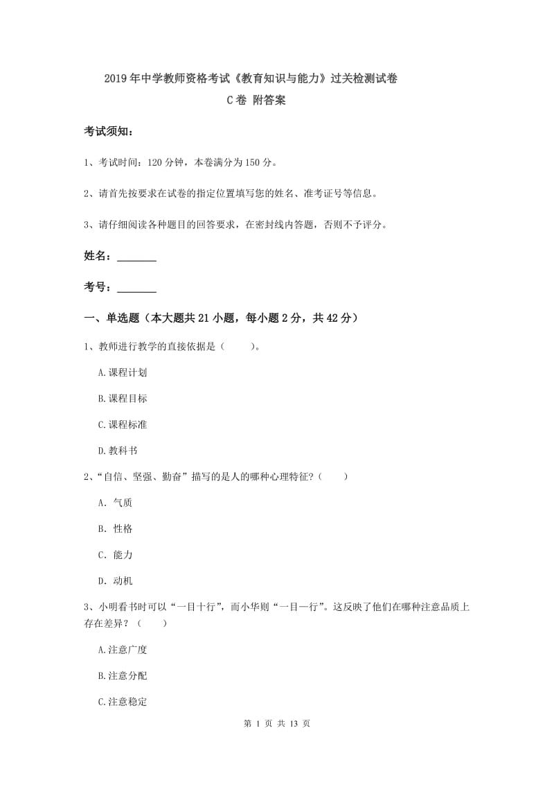 2019年中学教师资格考试《教育知识与能力》过关检测试卷C卷 附答案.doc_第1页