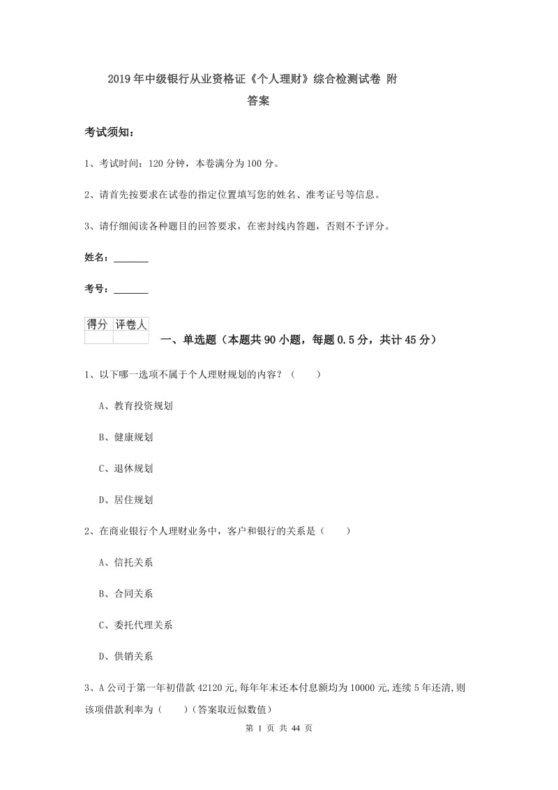 2019年中级银行从业资格证《个人理财》综合检测试卷 附答案.doc_第1页