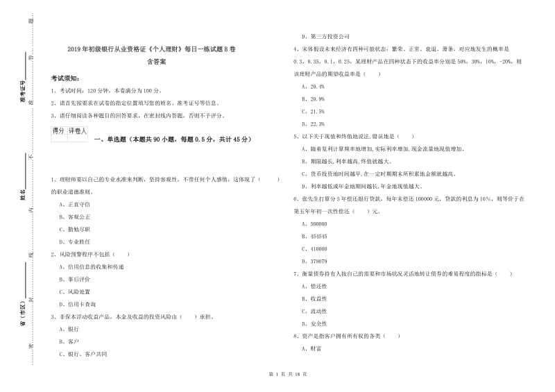 2019年初级银行从业资格证《个人理财》每日一练试题B卷 含答案.doc_第1页