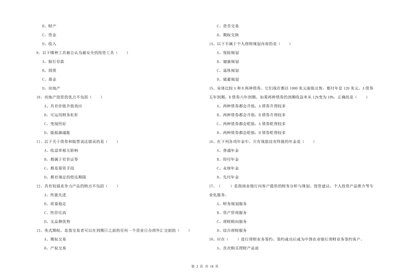 2019年初级银行从业资格证《个人理财》每日一练试题B卷 含答案.doc_第2页