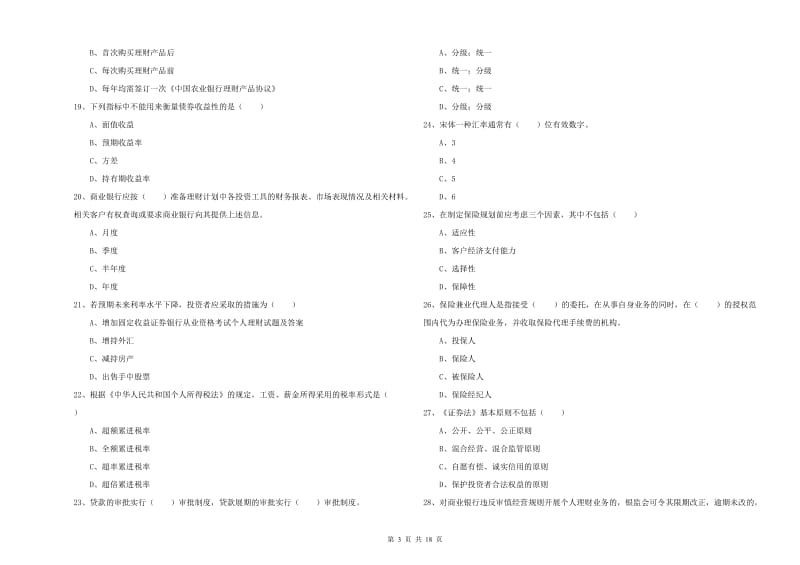 2019年初级银行从业资格证《个人理财》每日一练试题B卷 含答案.doc_第3页