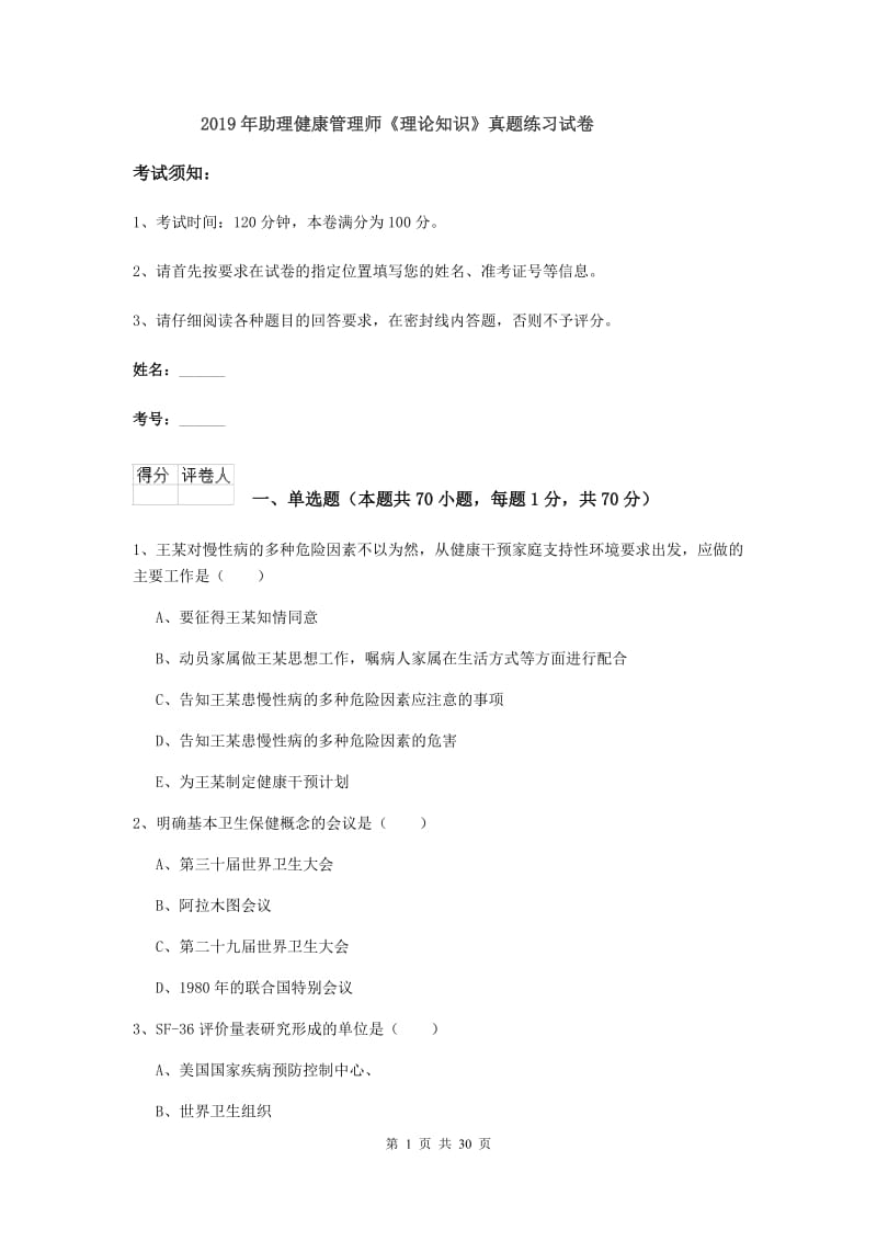 2019年助理健康管理师《理论知识》真题练习试卷.doc_第1页