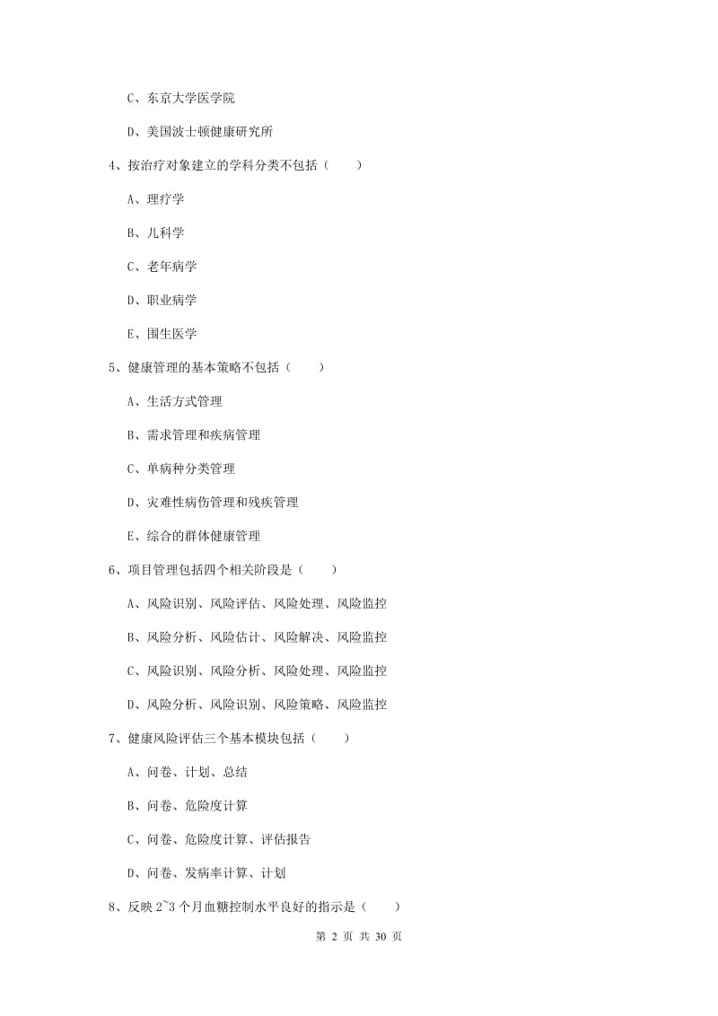 2019年助理健康管理师《理论知识》真题练习试卷.doc_第2页