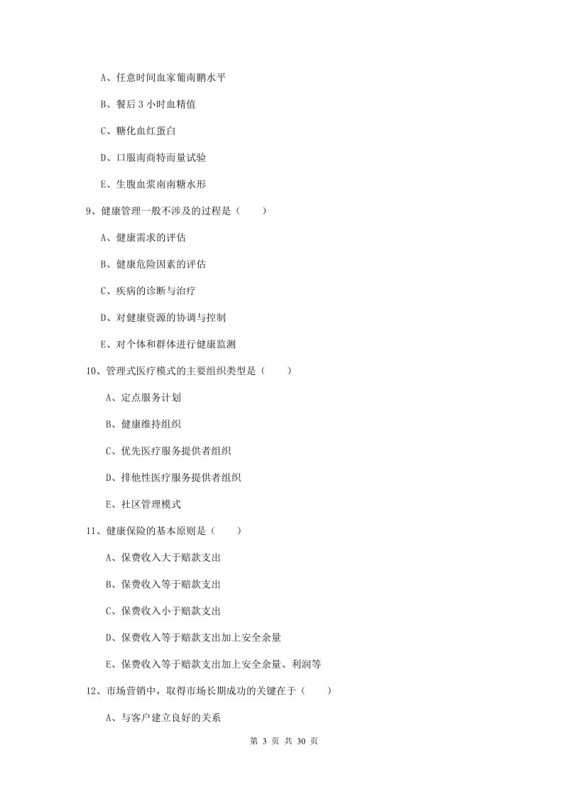 2019年助理健康管理师《理论知识》真题练习试卷.doc_第3页