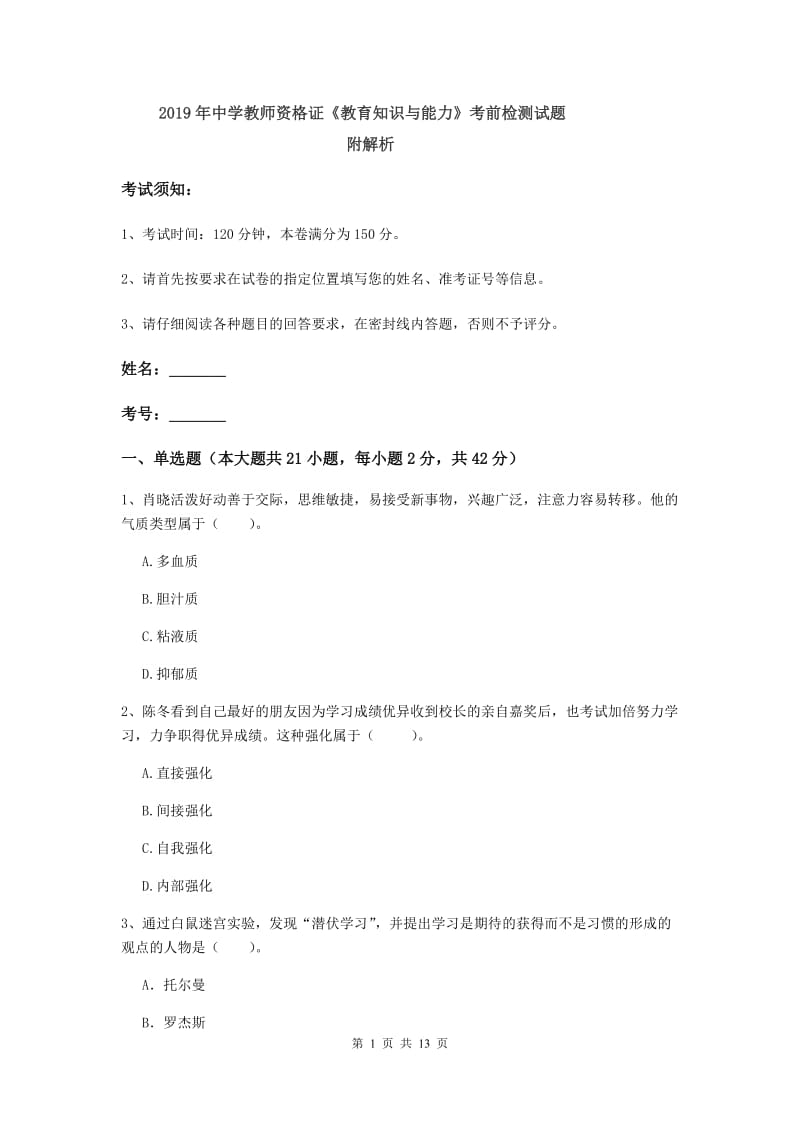 2019年中学教师资格证《教育知识与能力》考前检测试题 附解析.doc_第1页