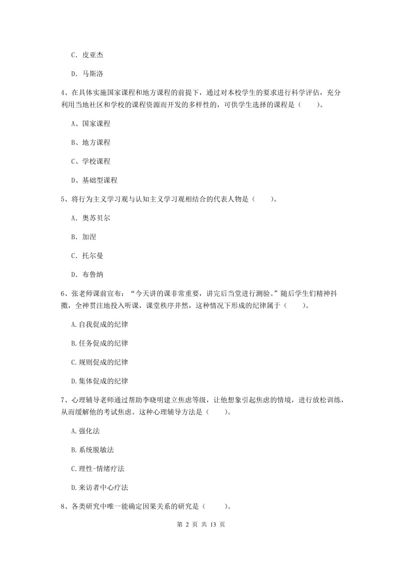 2019年中学教师资格证《教育知识与能力》考前检测试题 附解析.doc_第2页