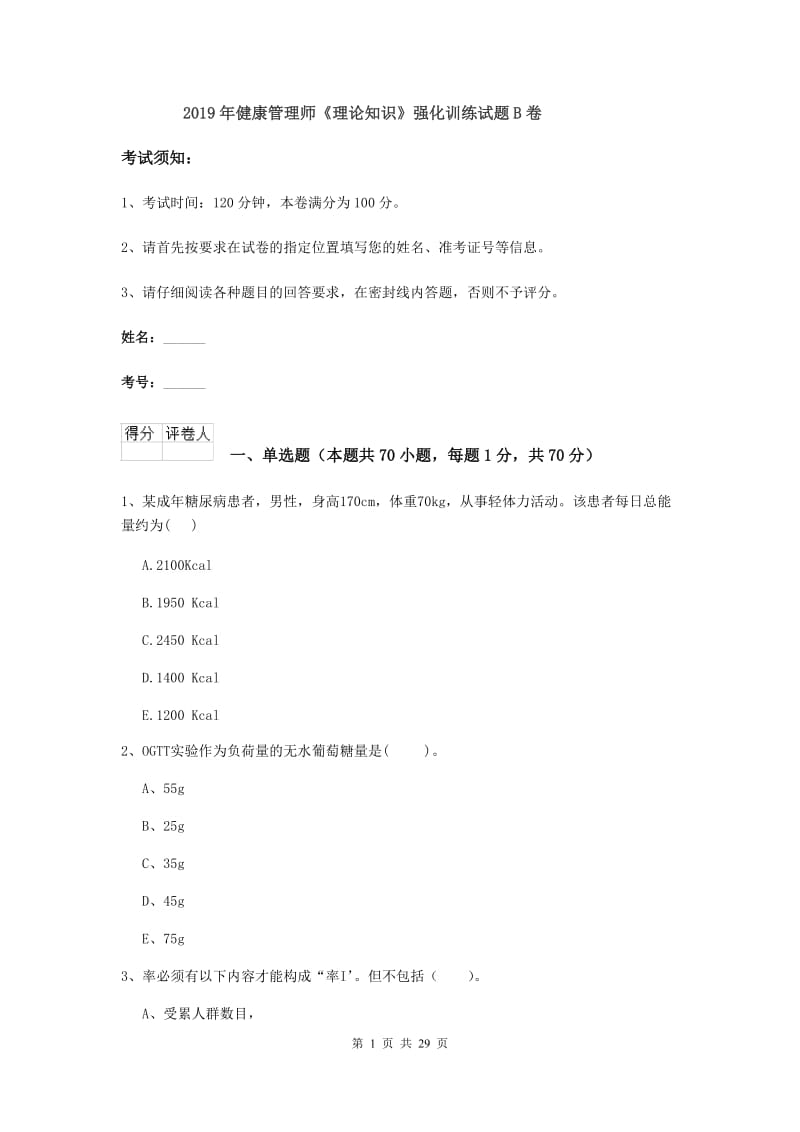 2019年健康管理师《理论知识》强化训练试题B卷.doc_第1页