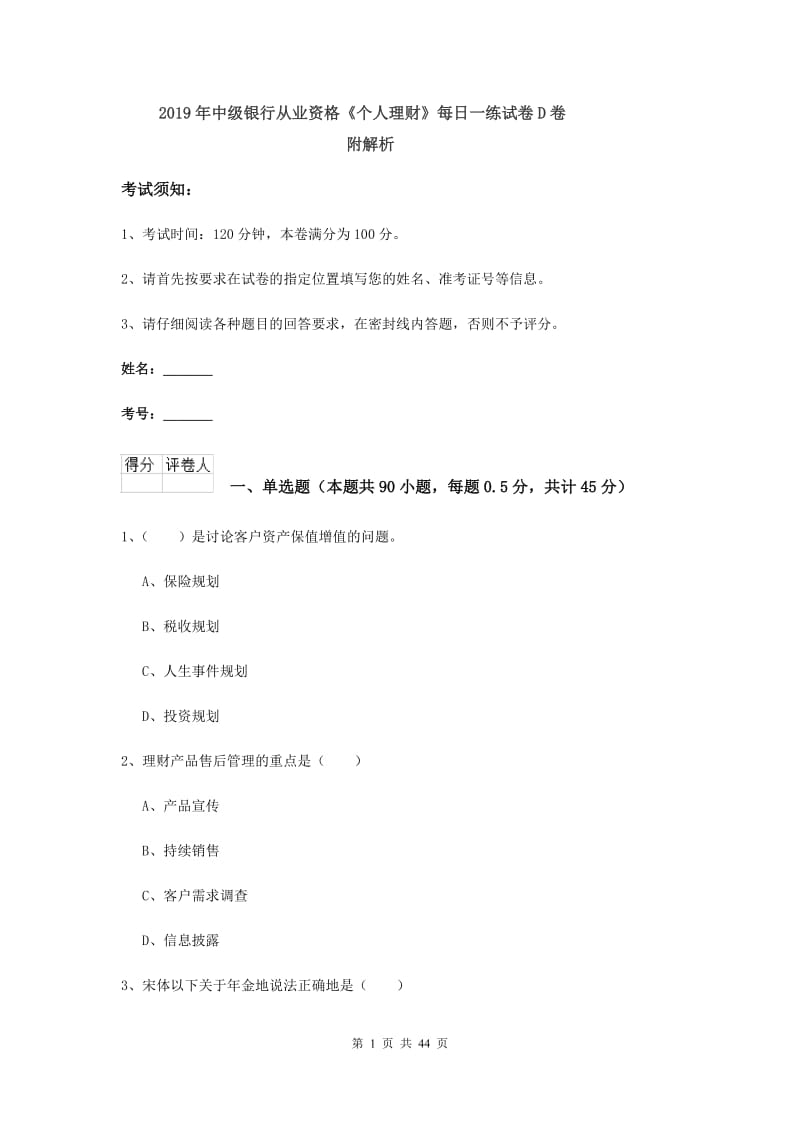 2019年中级银行从业资格《个人理财》每日一练试卷D卷 附解析.doc_第1页