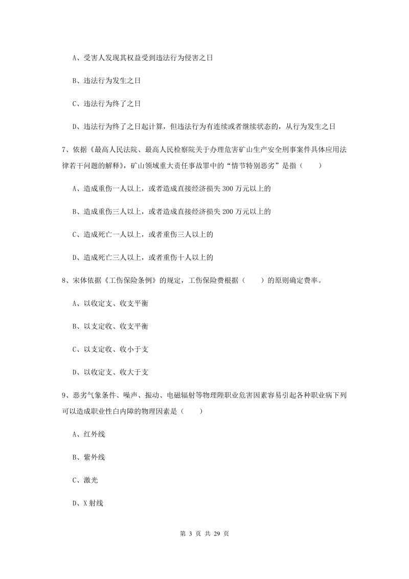 2019年安全工程师《安全生产法及相关法律知识》考前练习试题C卷 含答案.doc_第3页