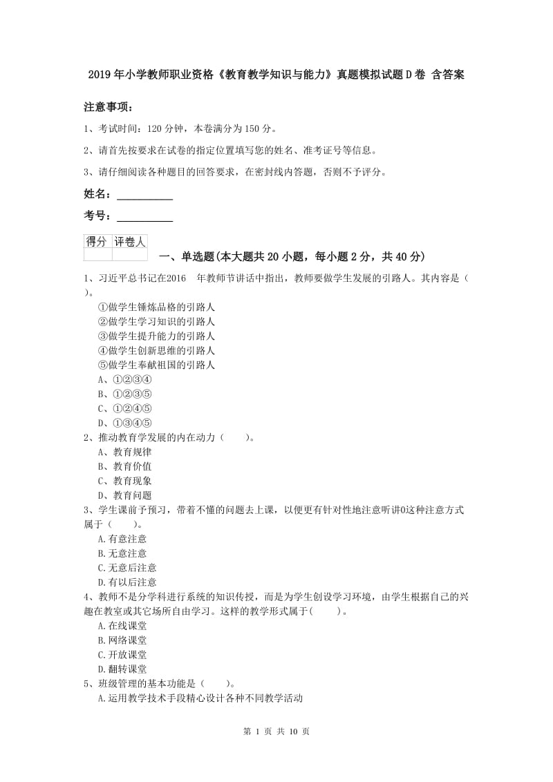 2019年小学教师职业资格《教育教学知识与能力》真题模拟试题D卷 含答案.doc_第1页