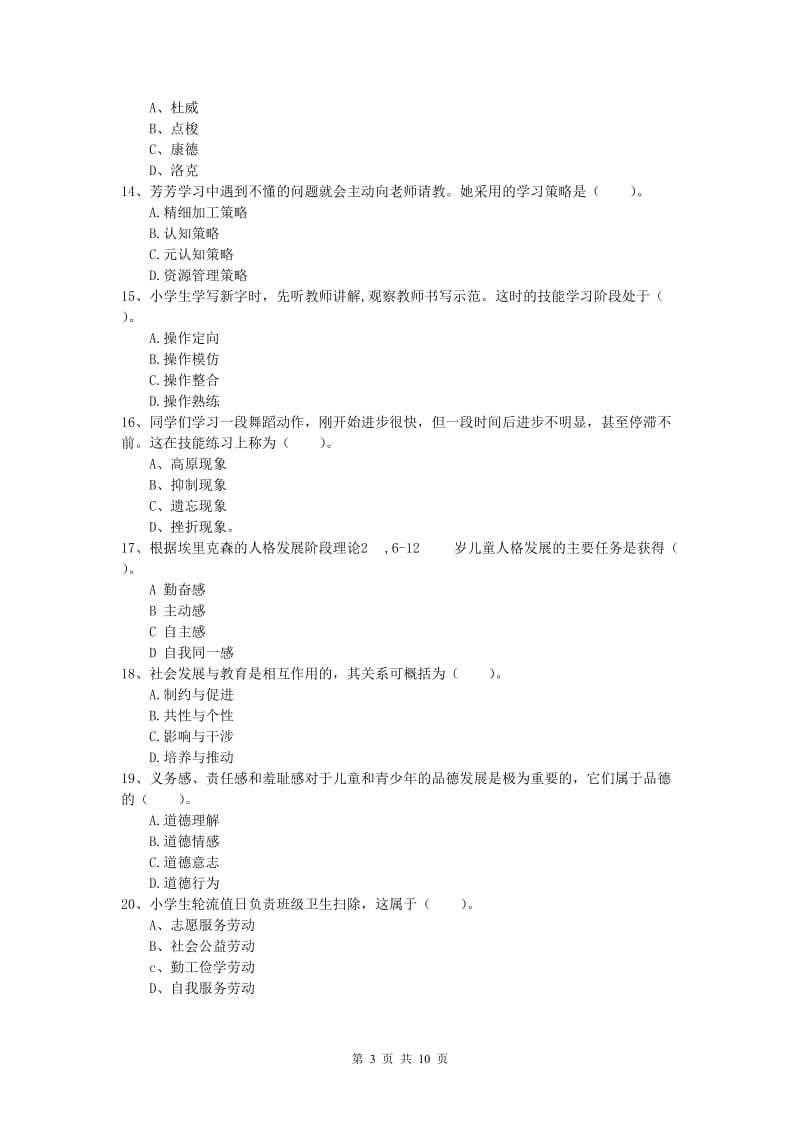 2019年小学教师职业资格《教育教学知识与能力》真题模拟试题D卷 含答案.doc_第3页