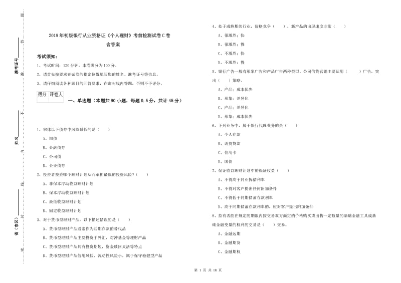 2019年初级银行从业资格证《个人理财》考前检测试卷C卷 含答案.doc_第1页