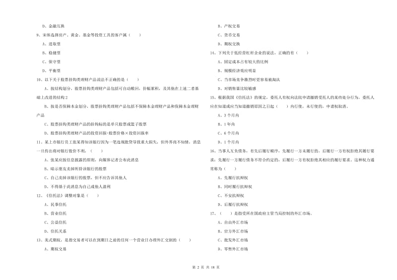 2019年初级银行从业资格证《个人理财》考前检测试卷C卷 含答案.doc_第2页