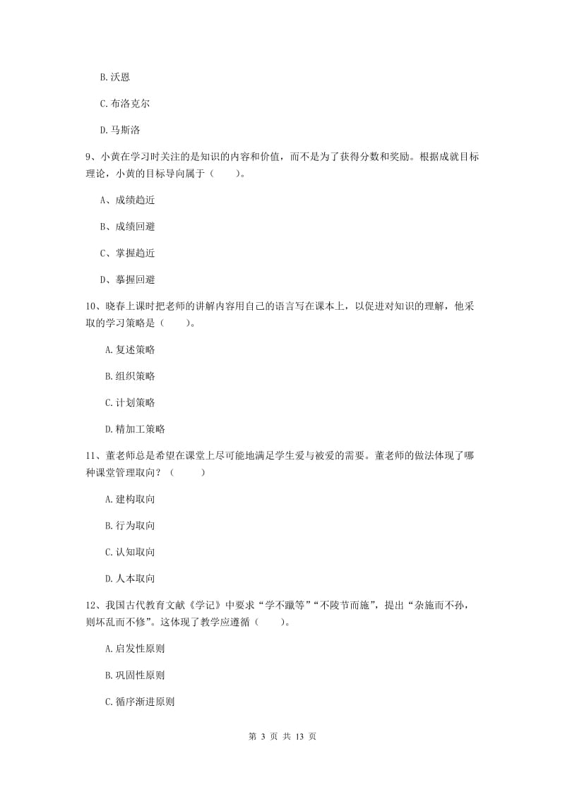 2019年中学教师资格证考试《教育知识与能力》真题练习试题 附答案.doc_第3页