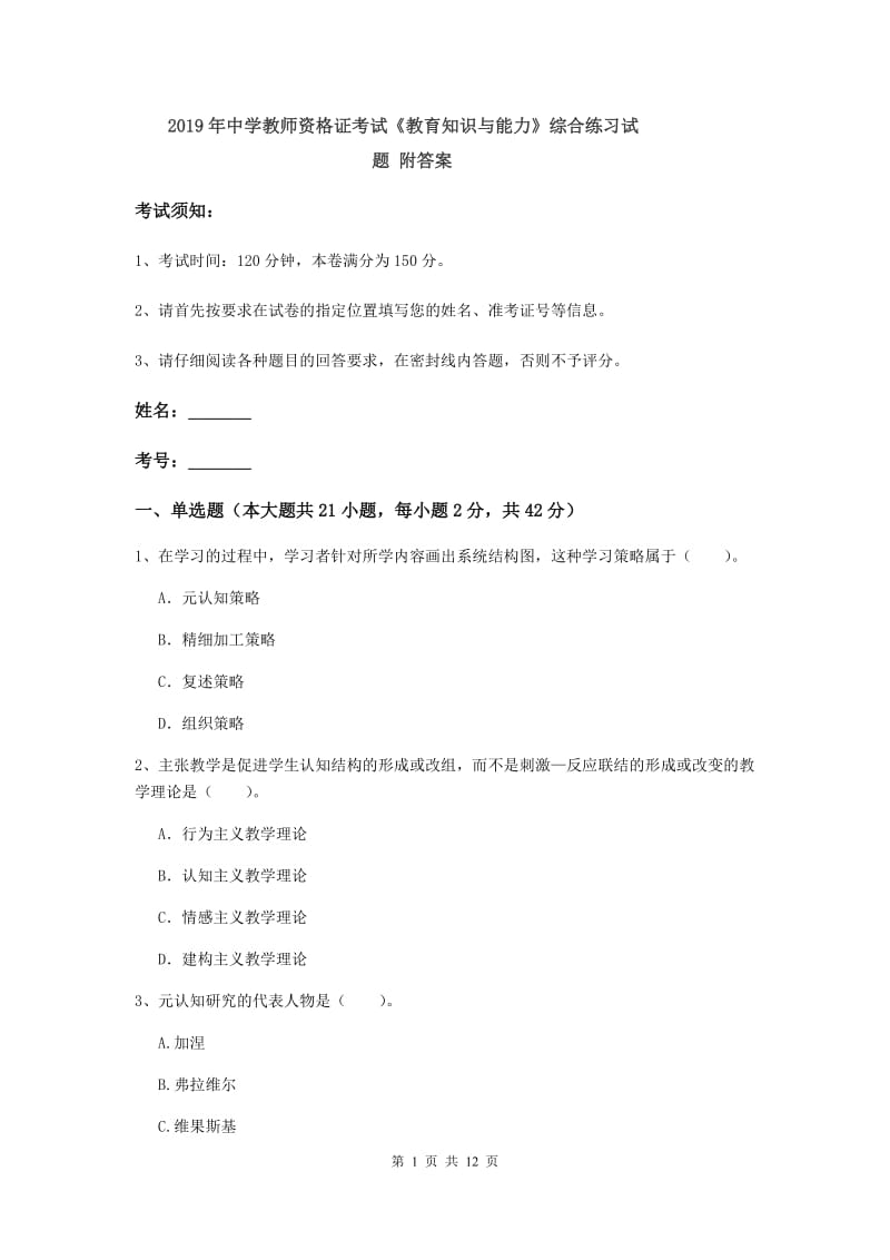 2019年中学教师资格证考试《教育知识与能力》综合练习试题 附答案.doc_第1页