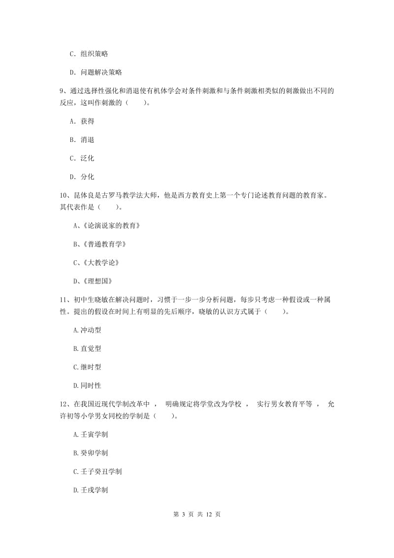 2019年中学教师资格证考试《教育知识与能力》综合练习试题 附答案.doc_第3页