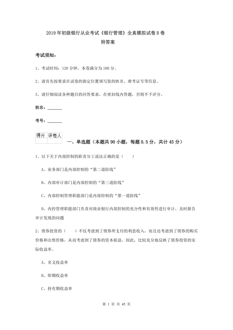 2019年初级银行从业考试《银行管理》全真模拟试卷B卷 附答案.doc_第1页