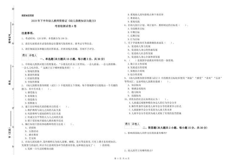 2019年下半年幼儿教师资格证《幼儿保教知识与能力》考前检测试卷A卷.doc_第1页