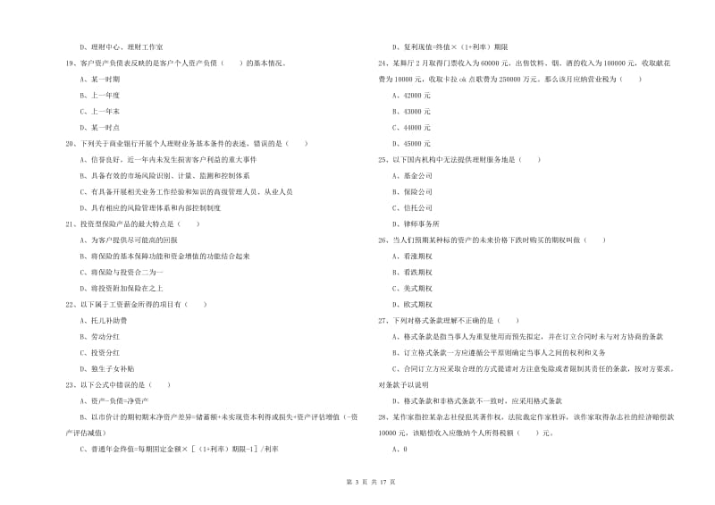 2019年初级银行从业资格证《个人理财》考前检测试题B卷 附答案.doc_第3页